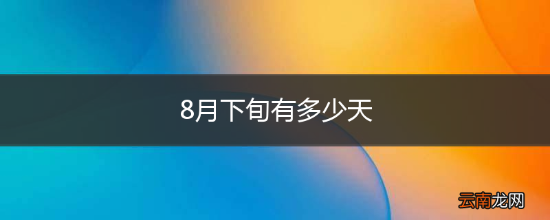8月下旬有多少天