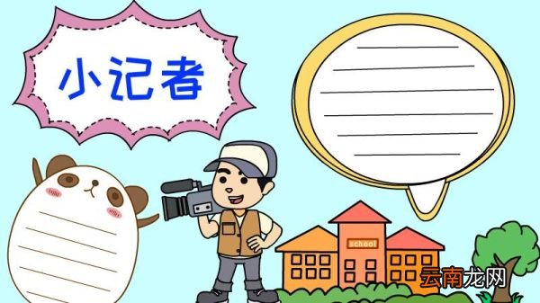小记者手抄报