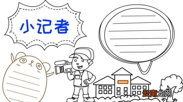 小记者手抄报