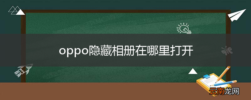 oppo隐藏相册在哪里打开