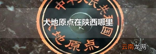大地原点在陕西哪里