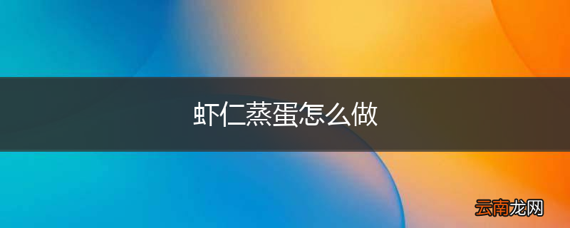 虾仁蒸蛋怎么做