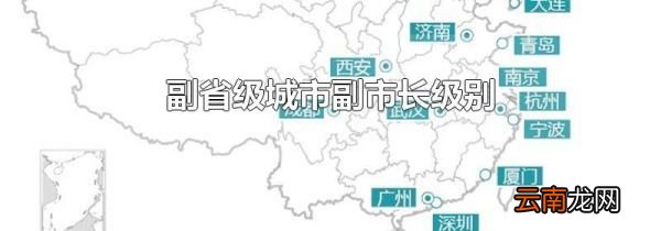 副省级城市副市长级别