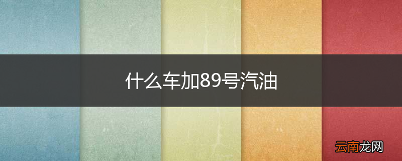 什么车加89号汽油