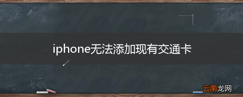 iphone无法添加现有交通卡