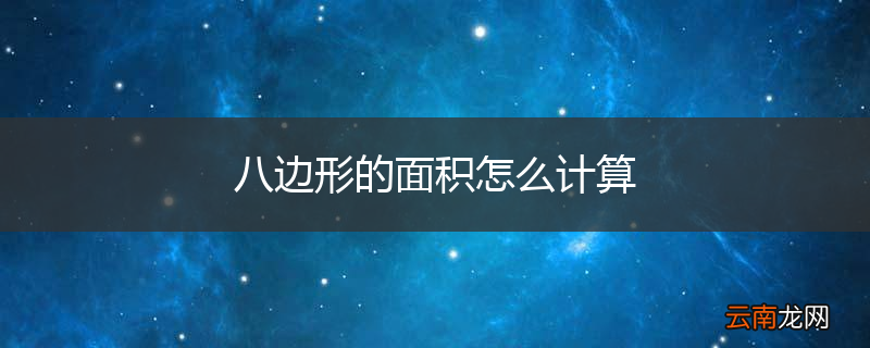 八边形的面积怎么计算