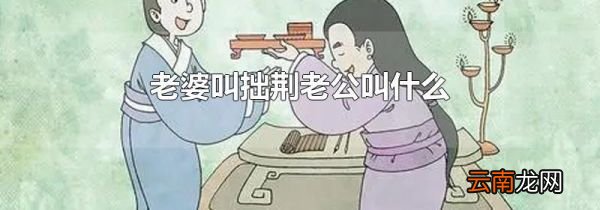 老婆叫拙荆老公叫什么