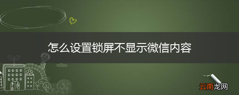 怎么设置锁屏不显示微信内容