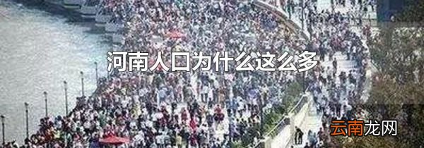 河南人口为什么这么多
