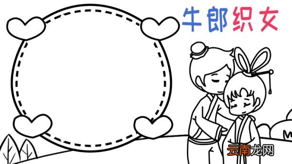 牛郎织女手抄报