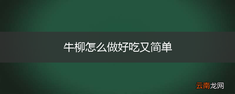 牛柳怎么做好吃又简单