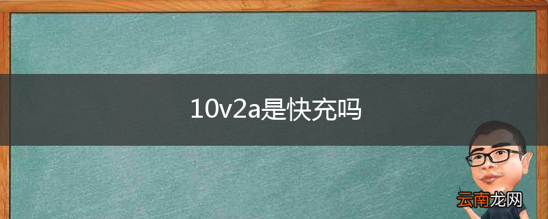 10v2a是快充吗