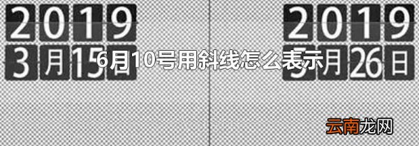 6月10号用斜线怎么表示