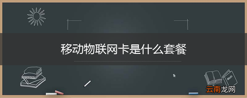 移动物联网卡是什么套餐