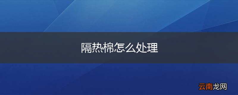 隔热棉怎么处理