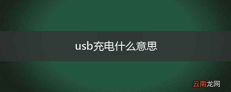 usb充电什么意思
