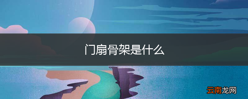 门扇骨架是什么