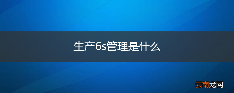 生产6s管理是什么