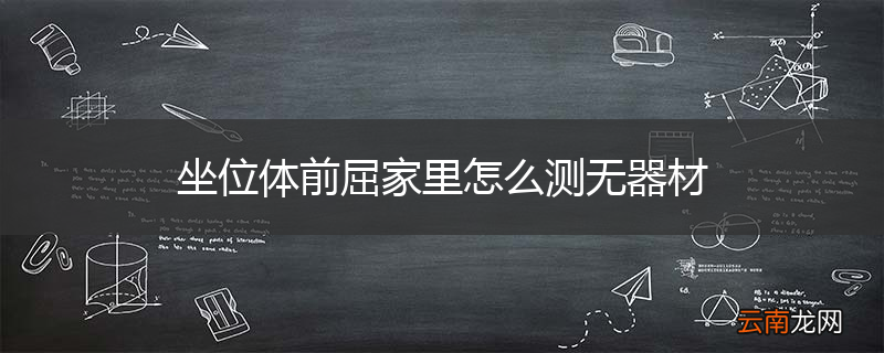 坐位体前屈家里怎么测无器材