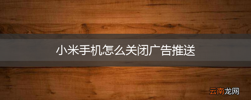 小米手机怎么关闭广告推送