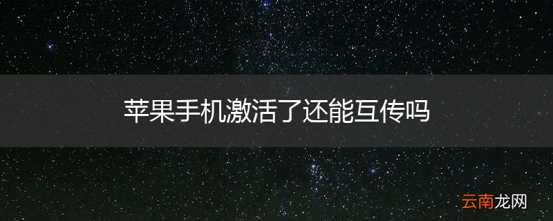 苹果手机激活了还能互传吗