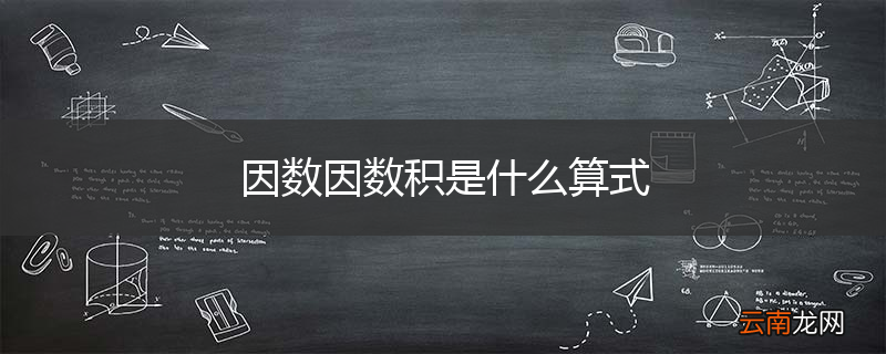 因数因数积是什么算式