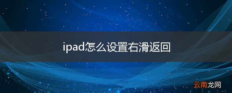 ipad怎么设置右滑返回