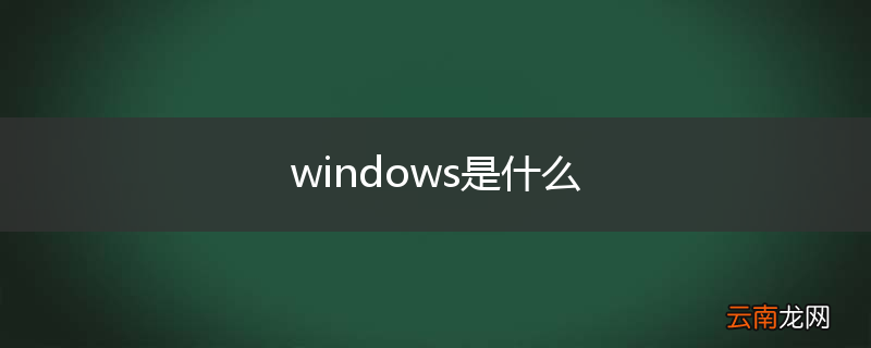 windows是什么