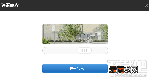 网易云音乐如何绑定登录qq?