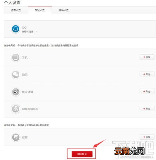 网易云音乐绑定qq如何解绑?