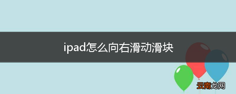 ipad怎么向右滑动滑块