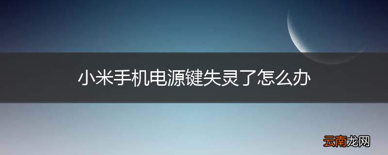 小米手机电源键失灵了怎么办