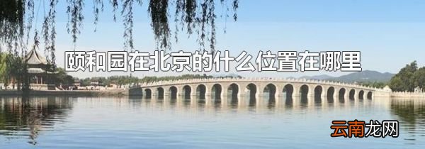 颐和园在北京的什么位置在哪里