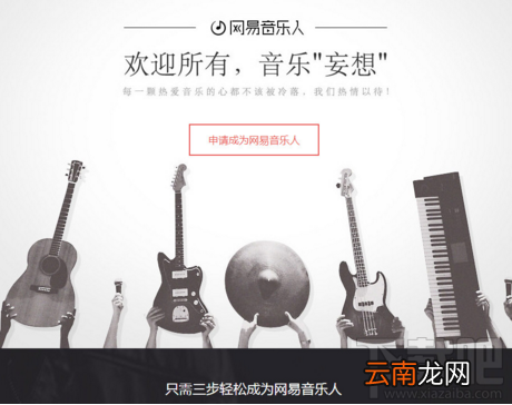 网易云音乐音乐人怎么注册?
