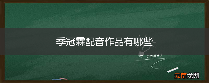 季冠霖配音作品有哪些