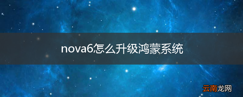 nova6怎么升级鸿蒙系统