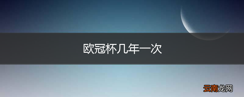 欧冠杯几年一次