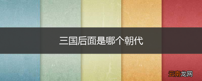 三国后面是哪个朝代
