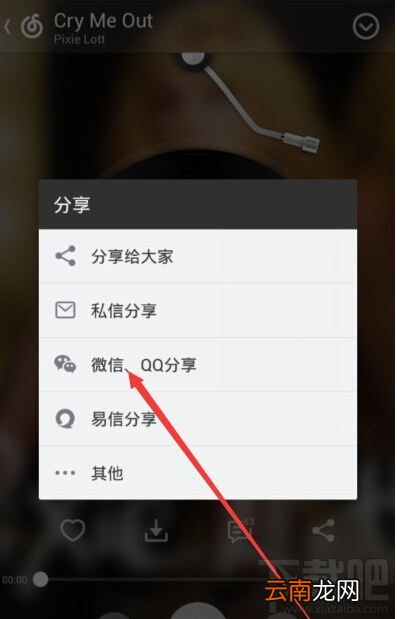 网易云音乐分享到qq群怎么操作?