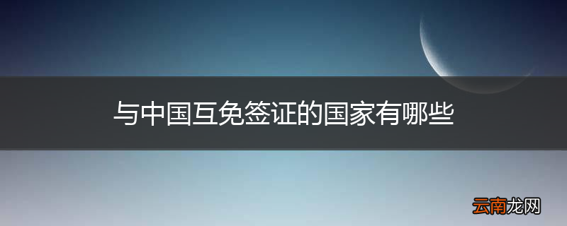 与中国互免签证的国家有哪些