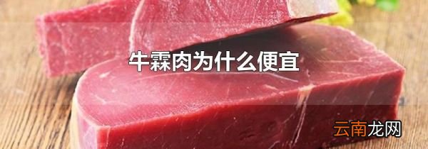 牛霖肉为什么便宜