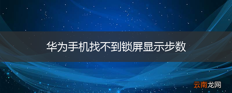 华为手机找不到锁屏显示步数