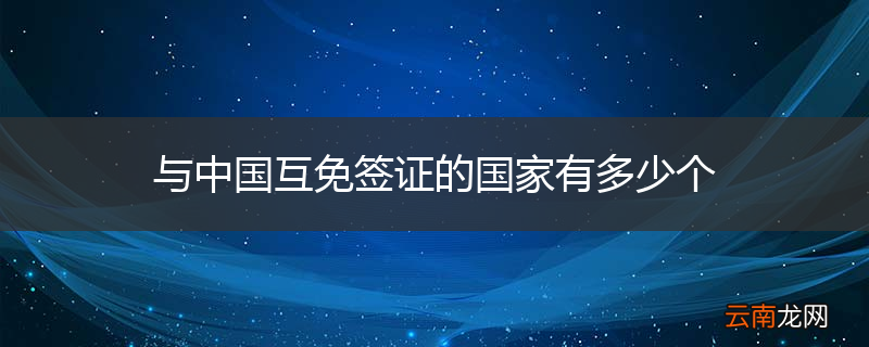 与中国互免签证的国家有多少个