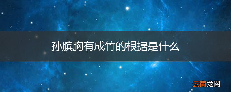 孙膑胸有成竹的根据是什么