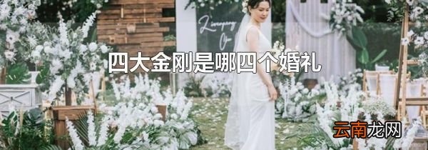 四大金刚是哪四个婚礼