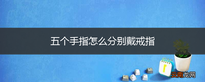 五个手指怎么分别戴戒指