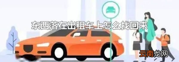 东西落在出租车上怎么找回来
