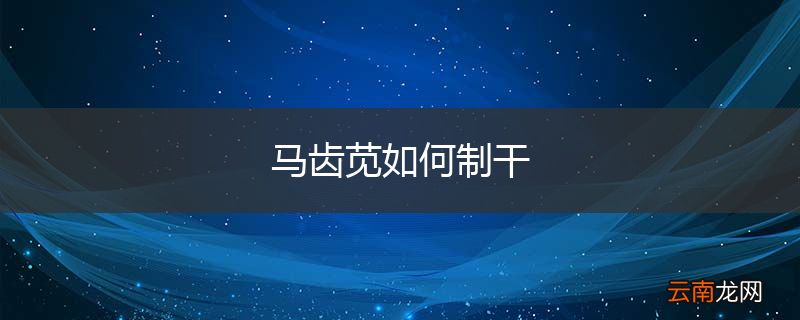 马齿苋如何制干