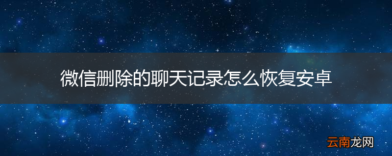 微信删除的聊天记录怎么恢复安卓