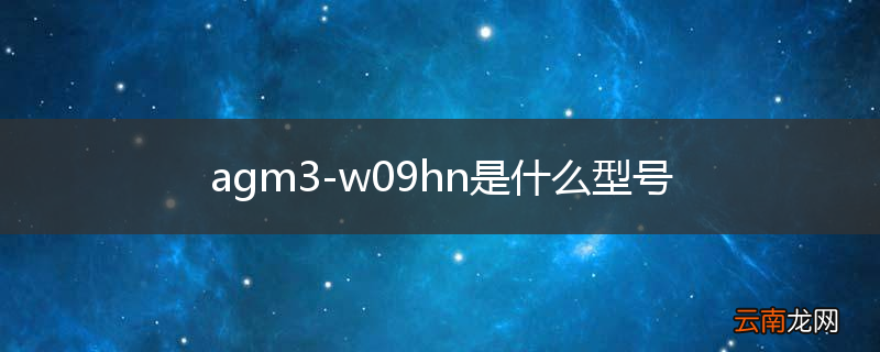 agm3-w09hn是什么型号